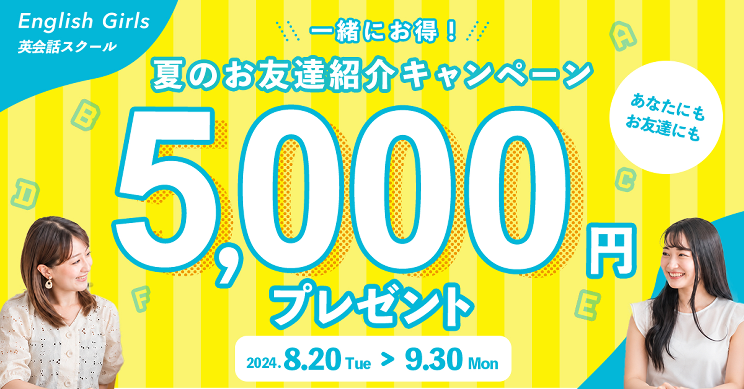 X用：English Girls 夏のお友達紹介キャンペーン、あなたにもお友達にも5,000円プレゼント