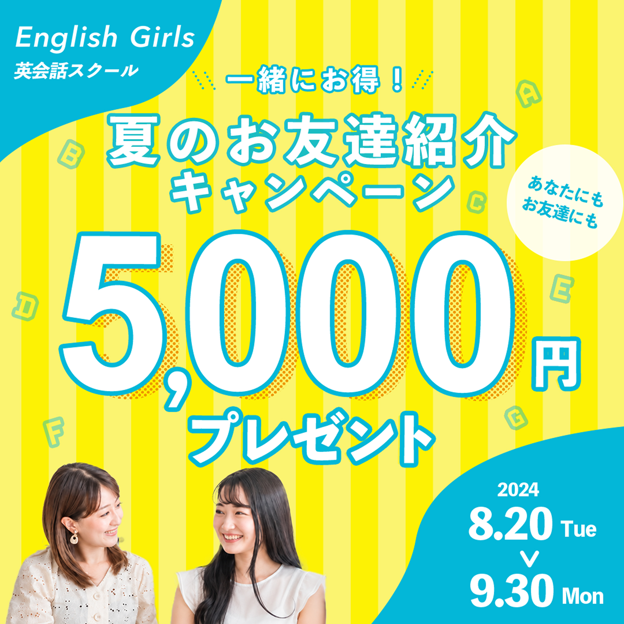 Instagram用：English Girls 夏のお友達紹介キャンペーン、あなたにもお友達にも5,000円プレゼント