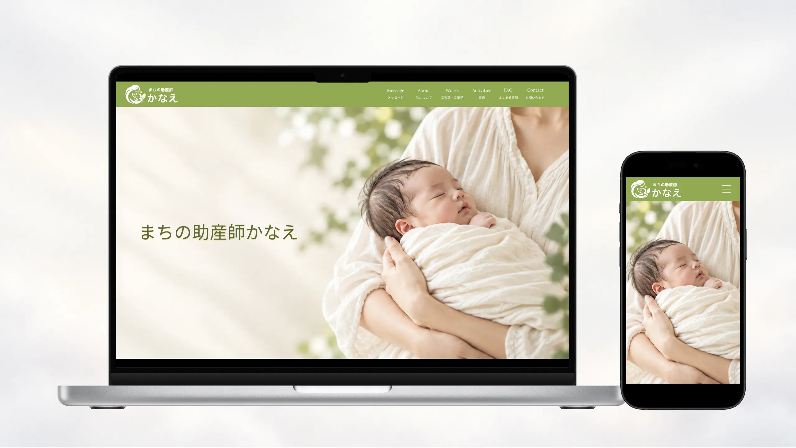 まちの助産師かなえのPC・スマートフォン表示モックアップ